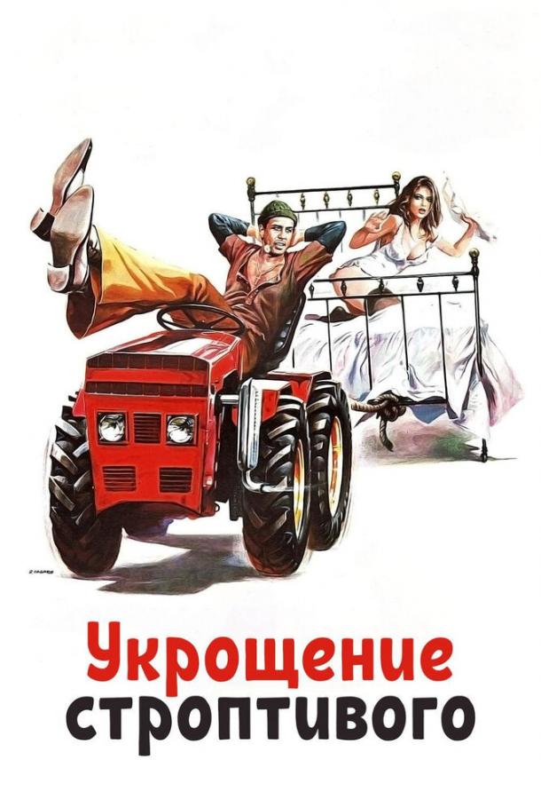 Фильм Укрощение строптивого 1980 смотреть онлайн бесплатно